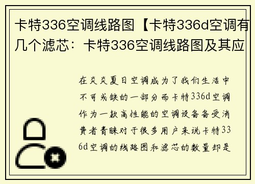 卡特336空调线路图【卡特336d空调有几个滤芯：卡特336空调线路图及其应用指南】