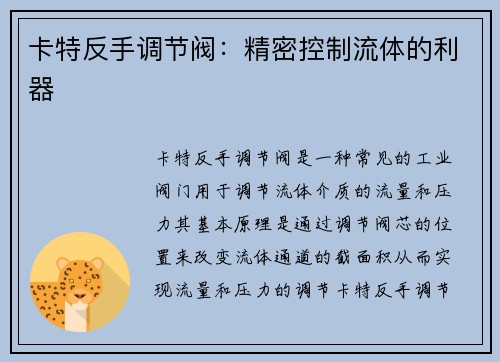 卡特反手调节阀：精密控制流体的利器