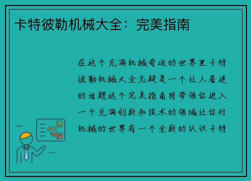 卡特彼勒机械大全：完美指南