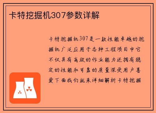 卡特挖掘机307参数详解