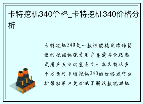 卡特挖机340价格_卡特挖机340价格分析