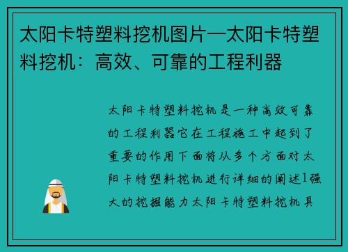 太阳卡特塑料挖机图片—太阳卡特塑料挖机：高效、可靠的工程利器