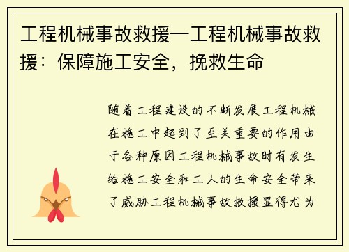 工程机械事故救援—工程机械事故救援：保障施工安全，挽救生命