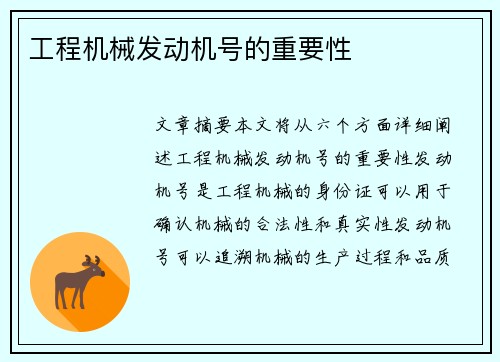 工程机械发动机号的重要性