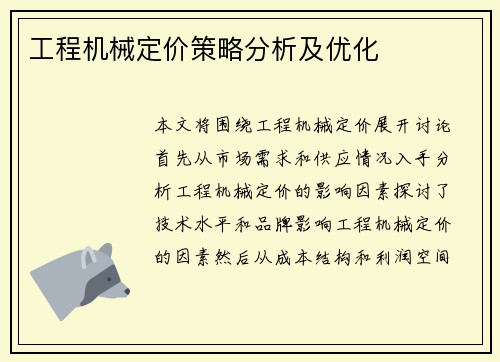 工程机械定价策略分析及优化