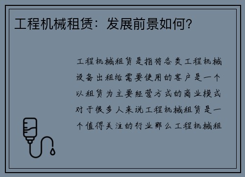工程机械租赁：发展前景如何？