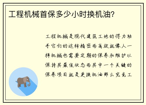 工程机械首保多少小时换机油？