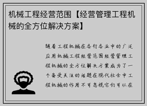 机械工程经营范围【经营管理工程机械的全方位解决方案】