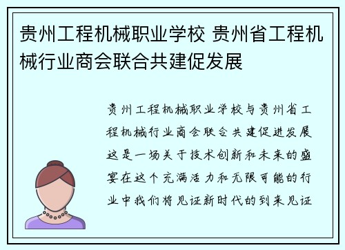 贵州工程机械职业学校 贵州省工程机械行业商会联合共建促发展