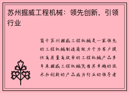 苏州掘威工程机械：领先创新，引领行业