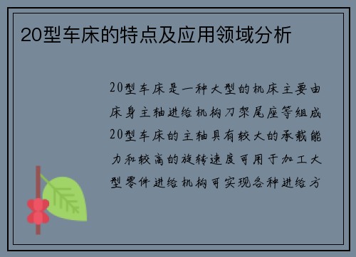 20型车床的特点及应用领域分析