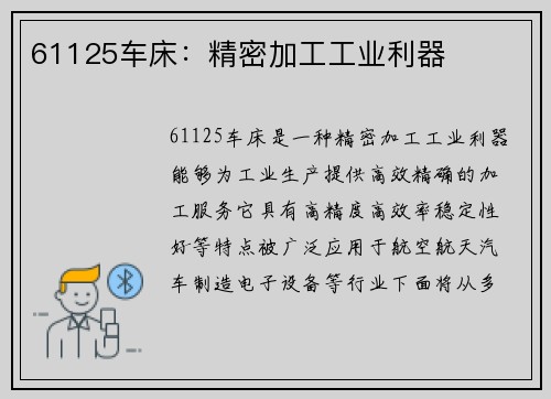 61125车床：精密加工工业利器