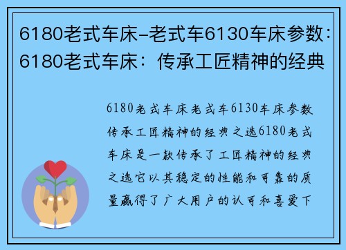 6180老式车床-老式车6130车床参数：6180老式车床：传承工匠精神的经典之选