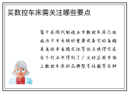 买数控车床需关注哪些要点