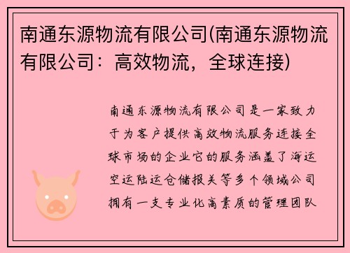 南通东源物流有限公司(南通东源物流有限公司：高效物流，全球连接)