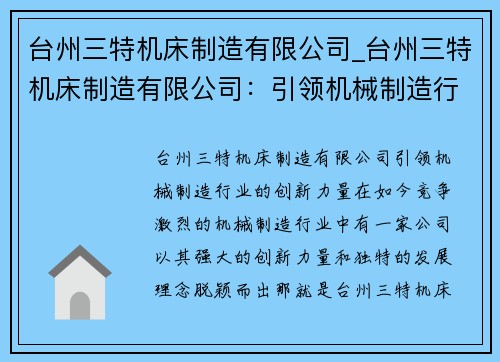 台州三特机床制造有限公司_台州三特机床制造有限公司：引领机械制造行业的创新力量