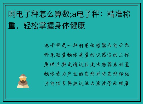 啊电子秤怎么算数;a电子秤：精准称重，轻松掌握身体健康