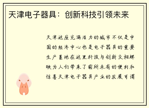 天津电子器具：创新科技引领未来