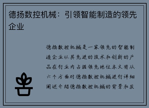 德扬数控机械：引领智能制造的领先企业