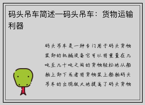码头吊车简述—码头吊车：货物运输利器